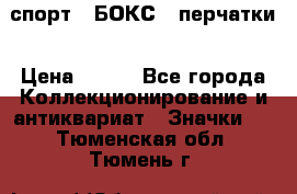 2.1) спорт : БОКС : перчатки › Цена ­ 150 - Все города Коллекционирование и антиквариат » Значки   . Тюменская обл.,Тюмень г.